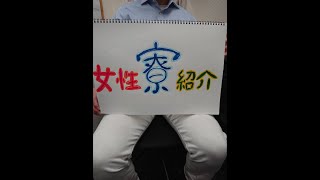 ★出稼の方が実際に使う女性寮紹介★