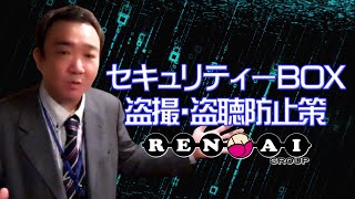 盗聴・盗撮対策万全！女の子の不安0宣言！