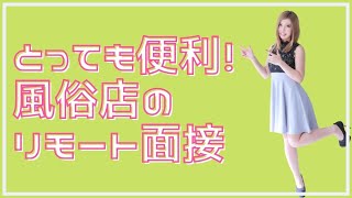 遠方からのご応募にはリモート面接で！