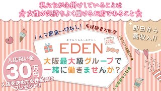 必ず稼げる関西ホテルヘルス＊エデン