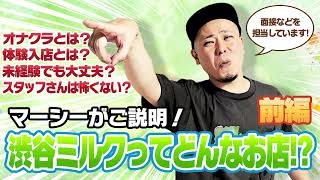 渋谷ミルク様 求人動画（前編）
