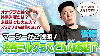 渋谷ミルク様 求人動画（後編）