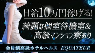エクアトゥール【綺麗で清楚な女性大歓迎】