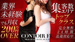 コントワールフー《未経験者大歓迎》