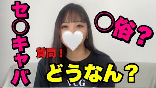 【セ○キャバ】質問してみた！