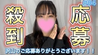 【感謝】応募殺到中！その理由とは？