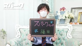 ＼スタッフ☆福岡さんにインタビュー！／