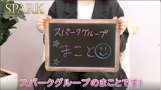 ＼スパーク♡まことちゃんにインタビュー♪