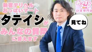 おっぱいマートを紹介いたします！