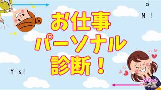 あなたは向いている？お仕事診断チャート！
