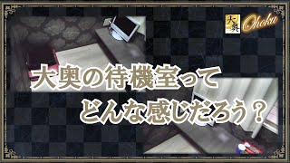 ―大奥 梅田店の待機室―