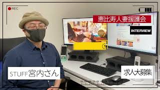 援護スタッフ宮内さんからのメッセージ