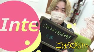 エステ史上最高バック☆ごほうびSPA