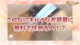 ”寮費無料 "で賢く出稼ぎ♪