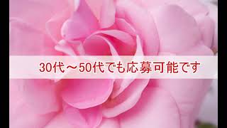 30～50代の女性大歓迎！