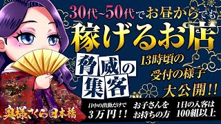 奥様さくら日本橋店は日中の集客も◎