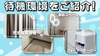 「待機するところってどんなところ？」