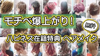 ハピネスの無料ヘアメイクを実際に体験！！