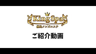 綱島KingSpa紹介動画