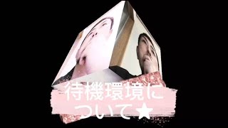 待機環境について★
