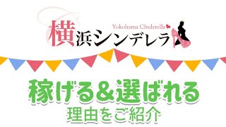 横浜シンデレラが稼げる＆選ばれる理由！