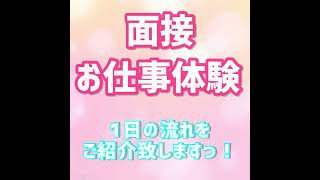 面接&お仕事体験の1日をご紹介♪
