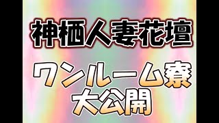 神栖人妻花壇　ワンルーム寮の内部大公開！