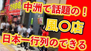 中洲で話題沸騰！日本一行列のできる「風〇