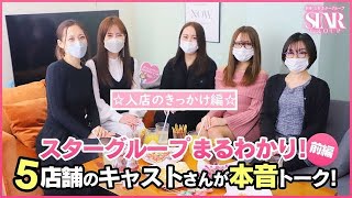 【part.1】キャストさんの本音トーク