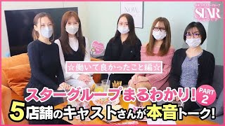 【part.2】キャストさんの本音トーク