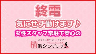 ✧横浜エリアで働くなら横浜シンデレラで！