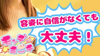容姿に自信がなくても大丈夫！