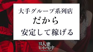 大手グループが運営の人妻店！