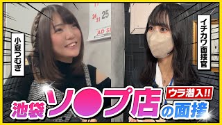 【風●店のウラ側】ソ○プの面接を体験！