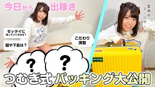 風○嬢の荷物に●●が入っていた！？