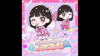 「JKリフレどっとこむ」公式テーマソング