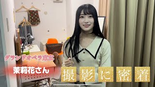 当店の撮影風景に密着～茉莉花(まりか)さ