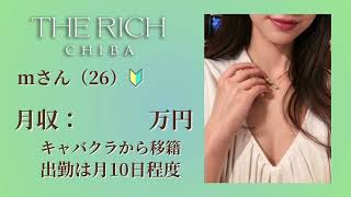 バレずに稼げる高級店✦千葉リッチ