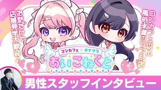 あいこねくと☆彡スタッフインタビュー！