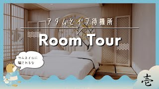 アダムとイブ　待機所のRoom Tour