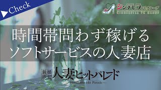 時間帯問わず稼げるソフトサービスの人妻店
