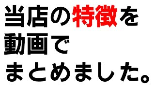 当店の特徴を動画でまとめました♪