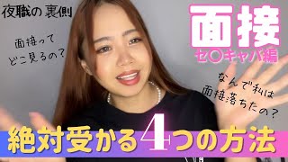 【面接】当店に絶対受かる４つの方法