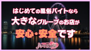 はじめての風俗バイトなら大きなグループで