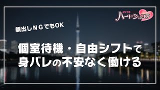 個室待機・自由出勤で身バレの心配一切なし