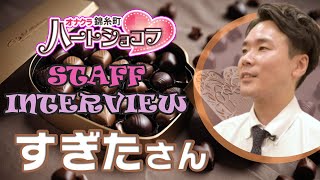 スタッフインタビュー