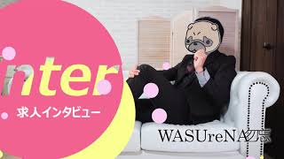 WASUreNA 櫻井さんにインタビュー