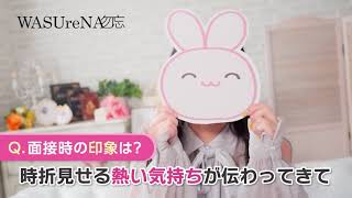 WASUreNA みんとさんにインタビュ