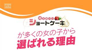 埼玉ショートケーキが選ばれる理由