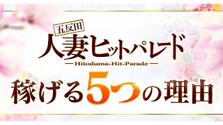 五反田人妻ヒットパレードが稼げる理由